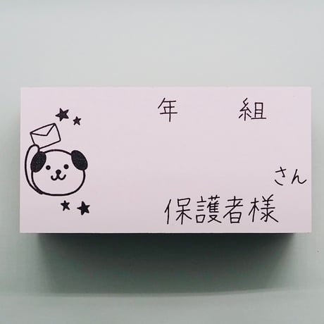 年組さん保護者様イヌ大