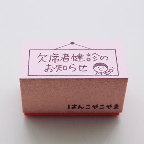 欠席者健診のお知らせ