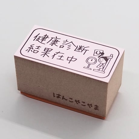 健康診断結果在中