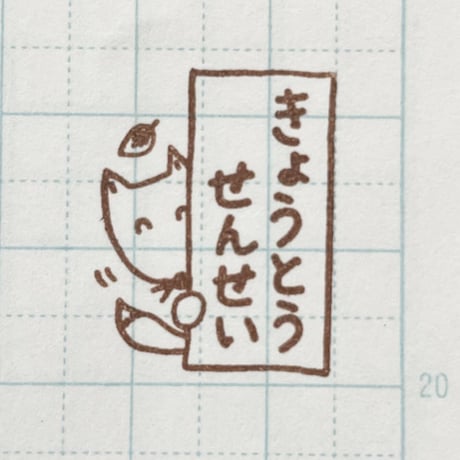 【在庫限り】きょうとうせんせい