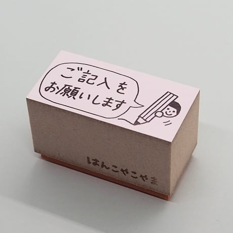 ご記入をお願いします人