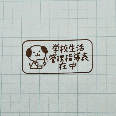 管理指導表イヌ