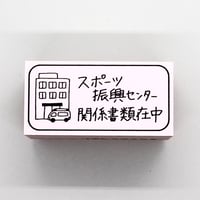 スポーツ振興センター病院