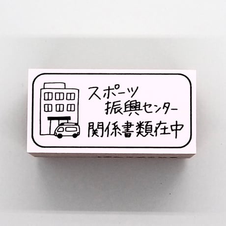 スポーツ振興センター病院