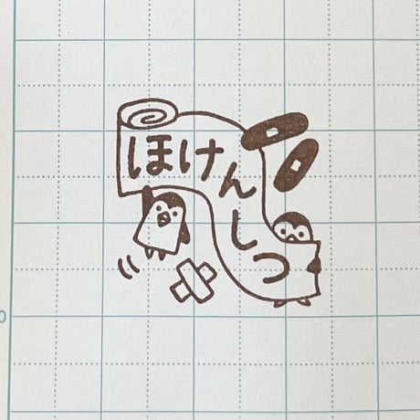 【在庫限り】ほけんしつペンギン