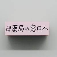 薬局の窓口へ