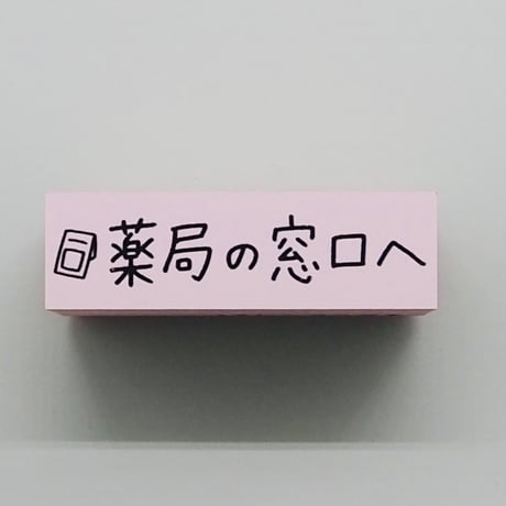薬局の窓口へ