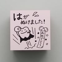 はがぬけました