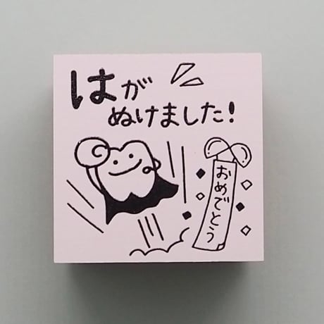 はがぬけました