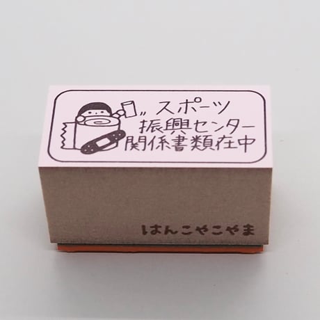 スポーツ振興センター人