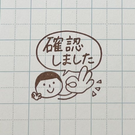 確認しました