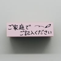 ご家庭でご記入