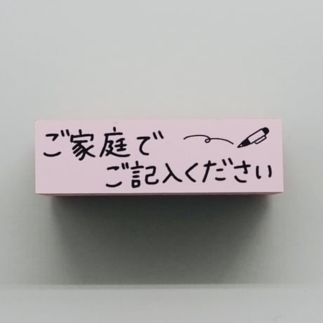 ご家庭でご記入