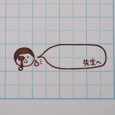 先生へ遮眼子