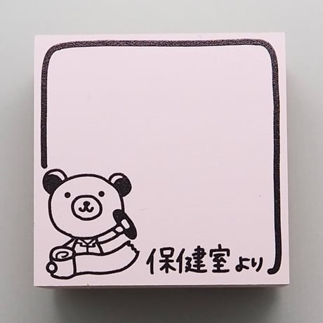 保健室よりクマ