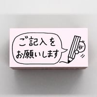 ご記入をお願いしますヒヨコ