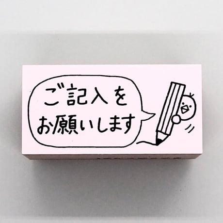 ご記入をお願いしますヒヨコ