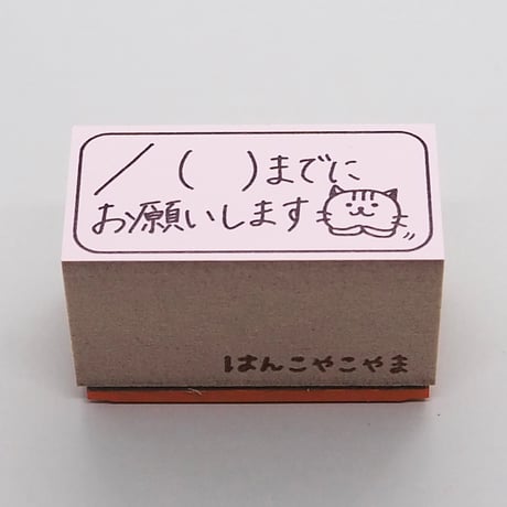 月日までにお願いしますネコ