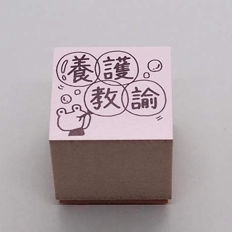 養護教諭カエル