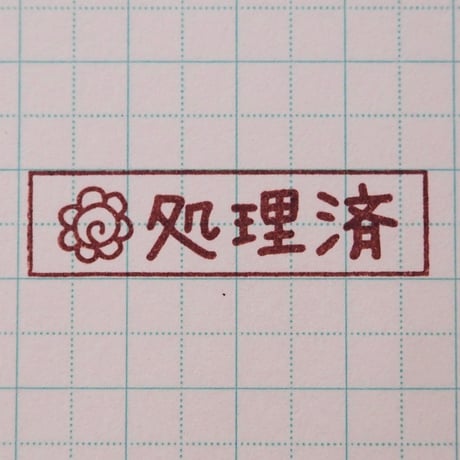 処理済