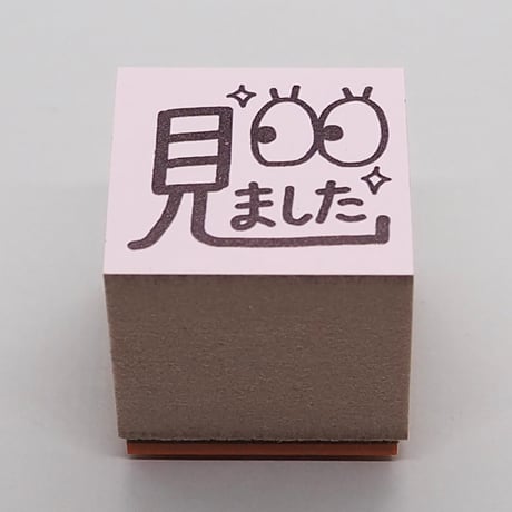 見ました目
