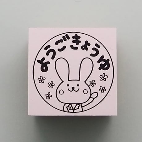 ようごきょうゆ