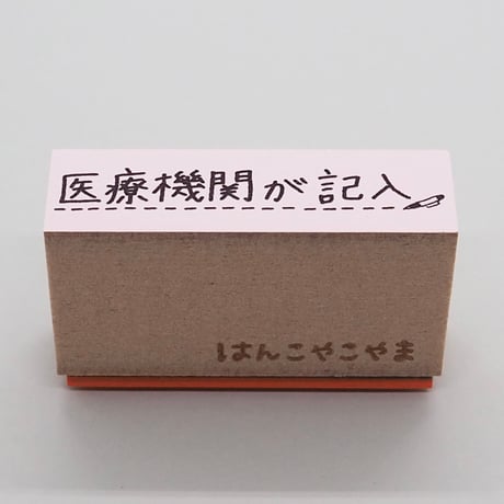 医療機関が記入