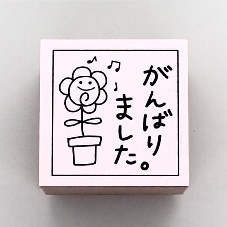 がんばりました