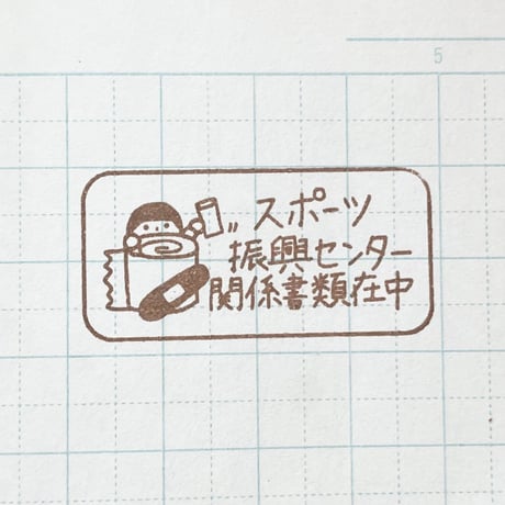 スポーツ振興センター人