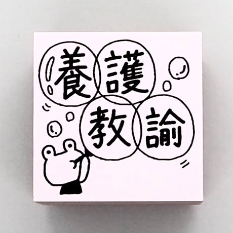 養護教諭カエル