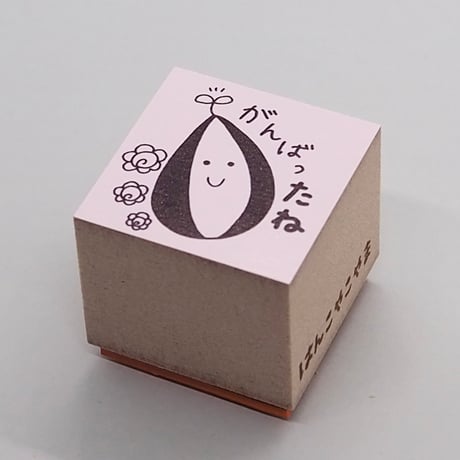 がんばったね