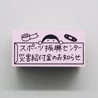 災害給付金のお知らせ