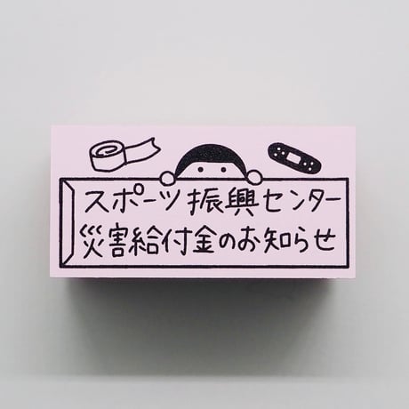 災害給付金のお知らせ