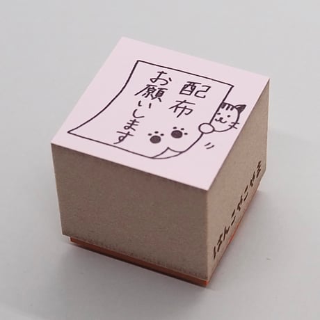 配布お願いしますネコ