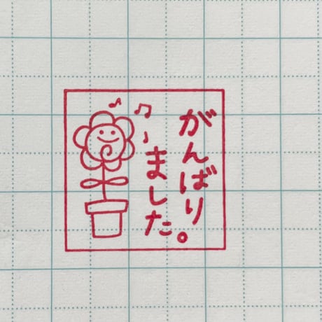 がんばりました