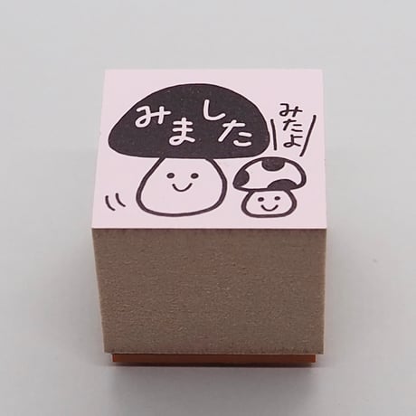 みましたキノコ