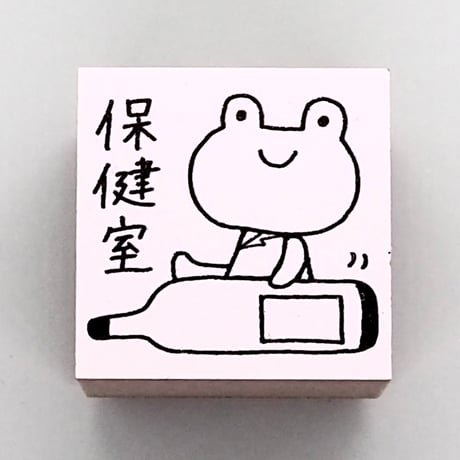 保健室カエル