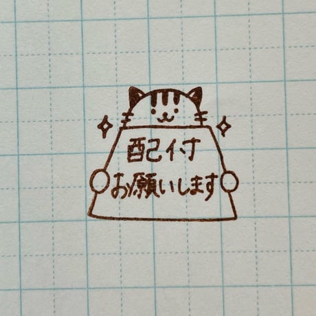 配付お願いしますネコ