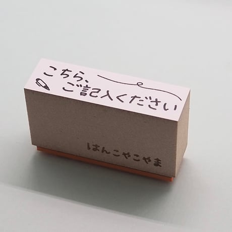 こちらご記入ください