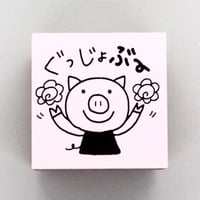 ぐっじょぶ〜