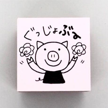 ぐっじょぶ〜