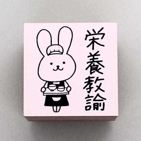 栄養教諭ウサギ