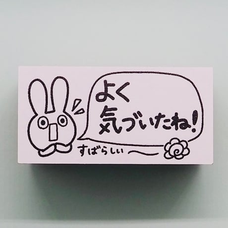 よく気づいたね！