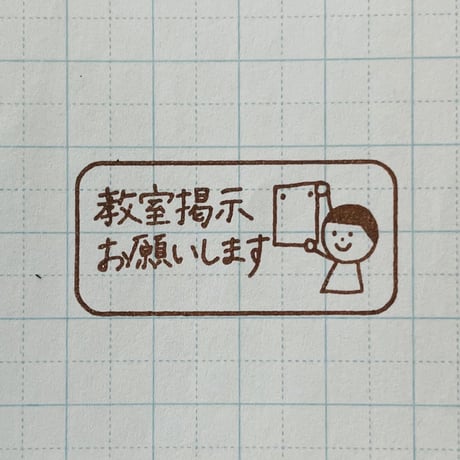 教室掲示人