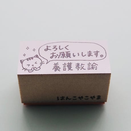 よろしくお願いします養護教諭