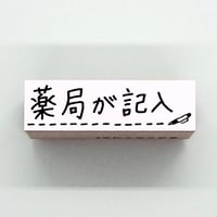 薬局が記入
