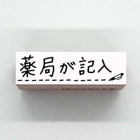 薬局が記入