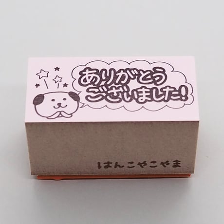 ありがとうございましたイヌ