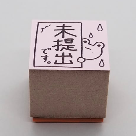 未提出です