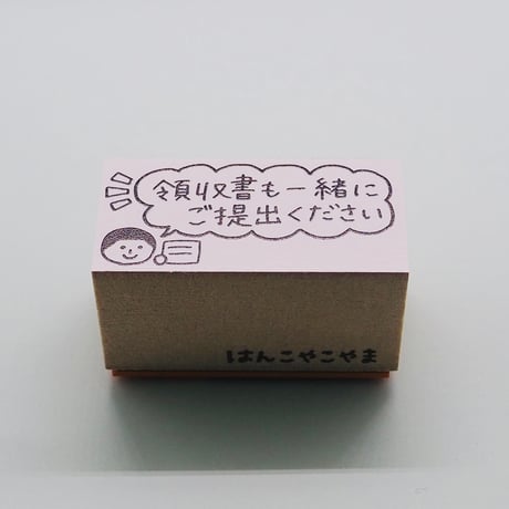 領収書も一緒に